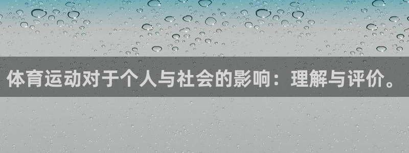 公海赌赌船官方正版app娱乐:体育运动对于个人与社会的影响: