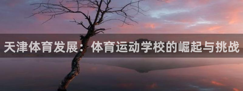 公海赌赌船官网下载招商电话地址是多少:天津体育发展:体育运动
