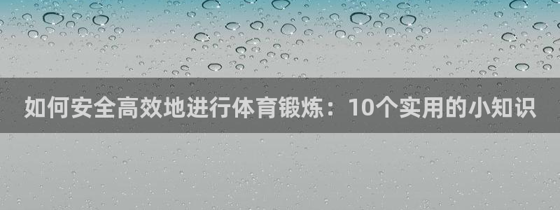 德国公海赌赌船官方正版app集团:如何安全高效地进行体育锻炼