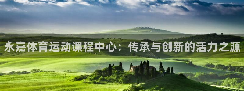 公海赌赌船官网下载招商电话是多少啊:永嘉体育运动课程中心:传