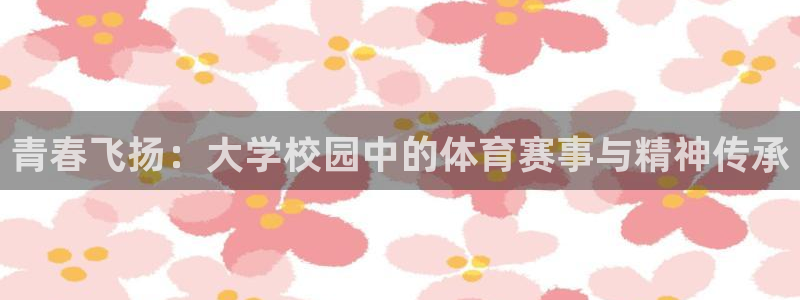 公海赌赌船官网下载招商电话地址查询:青春飞扬:大学校园中的体